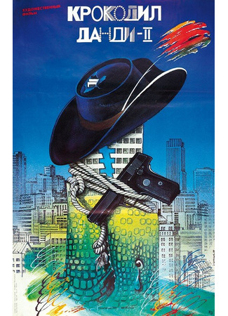 кино Крокодил Данди 2 (Crocodile Dundee II) 28.02.24