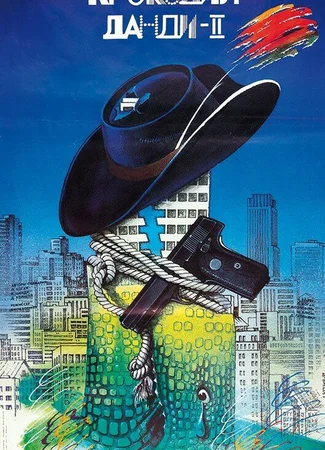 Крокодил Данди 2