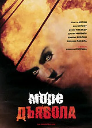 Море дьявола