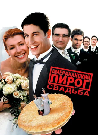 Американский пирог 3: Свадьба