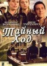 Тайный ход