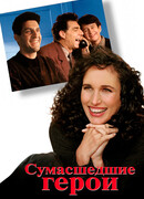 Сумасшедшие герои