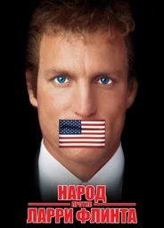 Народ против Ларри Флинта