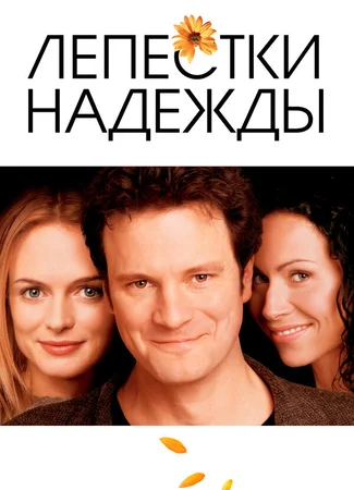 Лепестки надежды