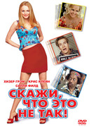 Скажи, что это не так