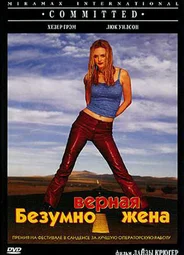 Безумно верная жена