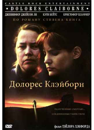 кино Долорес Клэйборн (Dolores Claiborne) 28.02.24