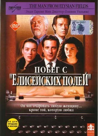 Побег с «Елисейских полей»