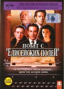 Побег с «Елисейских полей»