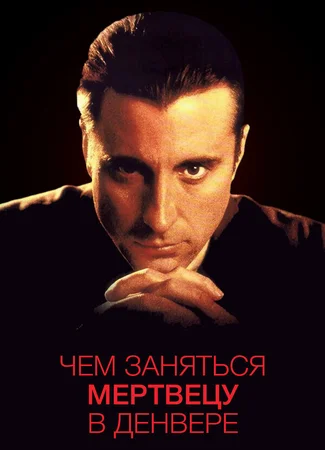 Чем заняться мертвецу в Денвере