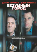 Безумный город