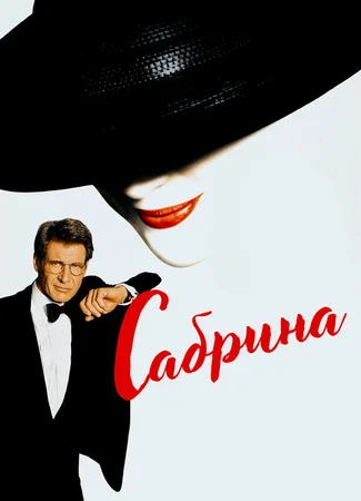 Сабрина