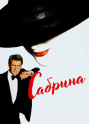 Сабрина