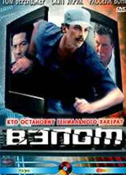 Взлом
