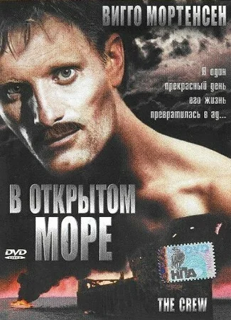 В открытом море