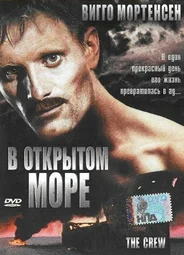 В открытом море