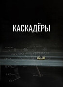 Каскадеры