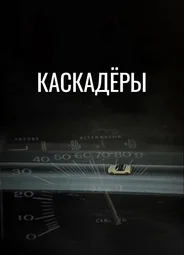 Каскадеры