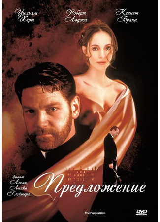 кино Предложение (The Proposition) 28.02.24