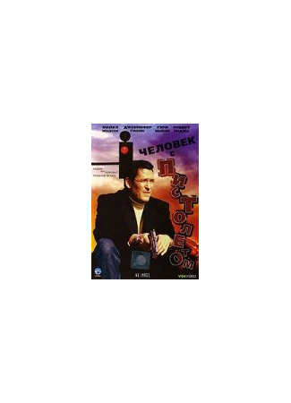 кино Человек с пистолетом (Man with a Gun) 28.02.24