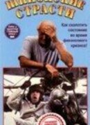 Шпионские страсти