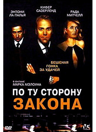 кино По ту сторону закона (Dead Heat) 28.02.24