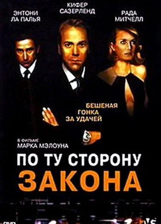 По ту сторону закона