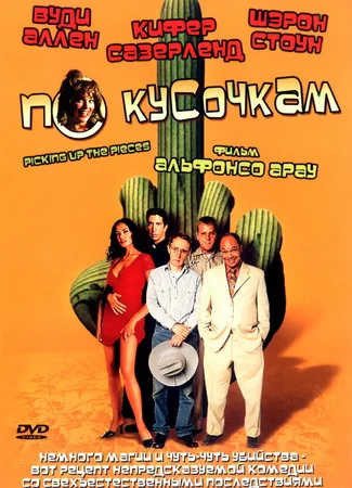 По кусочкам