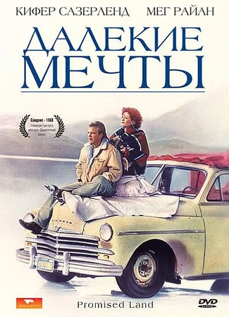 Далекие мечты