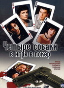 Четыре собаки в игре в покер