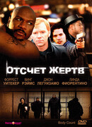 Отсчет жертв