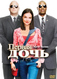 Первая дочь
