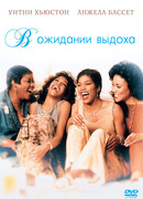 В ожидании выдоха