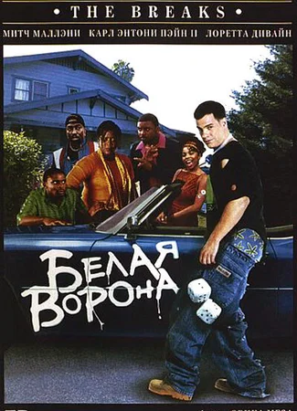 Белая ворона