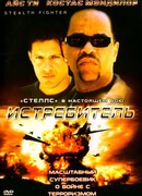 Истребитель