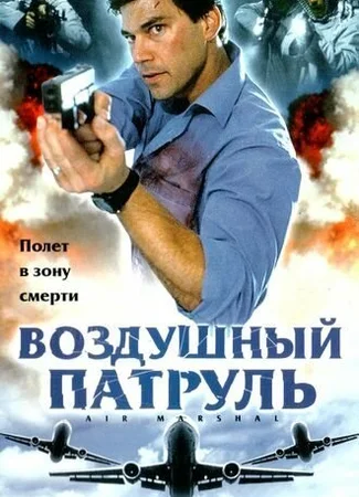 Воздушный патруль