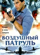Воздушный патруль