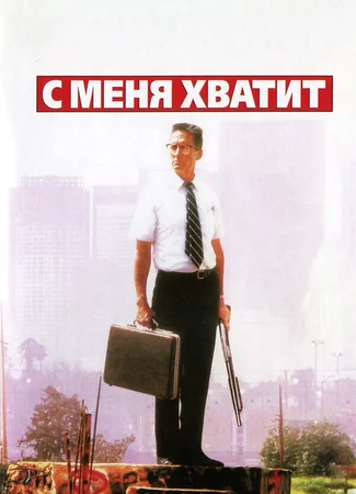 С меня хватит!