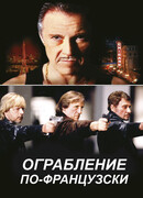Ограбление по-французски