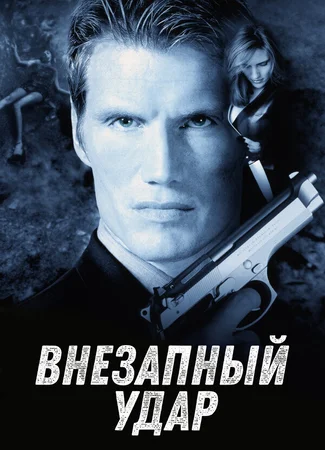 Внезапный удар
