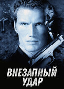 Внезапный удар