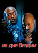 На дне бездны