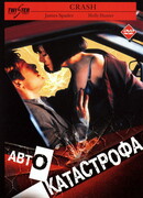 Автокатастрофа