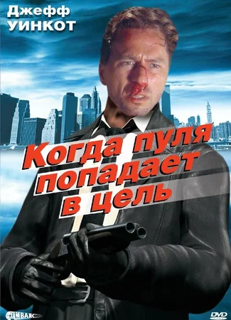 Когда пуля попадает в цель