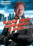 Когда пуля попадает в цель