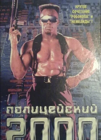 Полицейский 2000 года