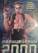 Полицейский 2000 года