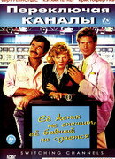 Переключая каналы