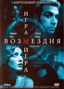 Игра возмездия