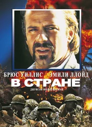 В стране